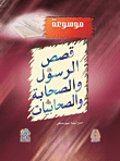 موسوعة قصص الرسول صلى الله عليه وسلم والصحابة والصحابيات رضي الله عنهم