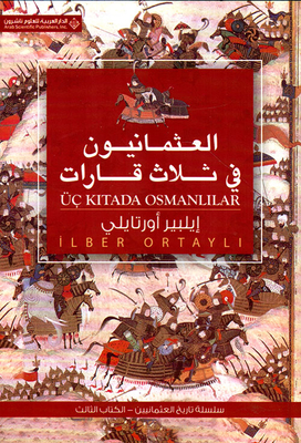 العثمانيون في ثلاث قارات
