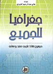 جغرافيا للجميع/ خمسون نشاط علمي مفيد ومسلي