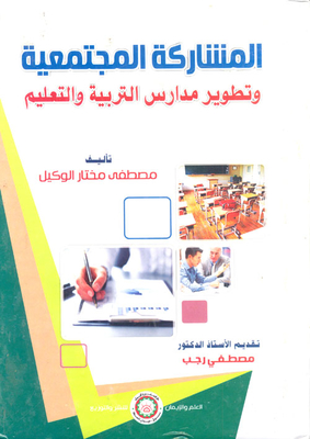 المشاركة المجتمعية وتطوير مدارس التربية والتعليم
