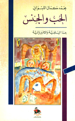الحب والجنس