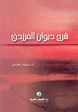 شرح ديوان الفرزدق