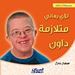 لؤي يعاني متلازمة داون
