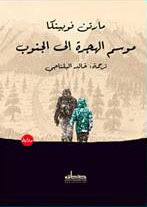 موسم الهجرة إلى الجنوب