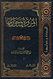 المروءة وخوارمها