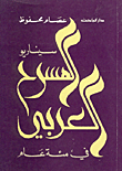 The Scenario Of Arab Theater In A Hundred Years