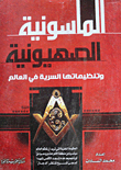 Zionism And Its Secret Organizations In The World