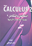 التفاضل والتكامل 2 لطلبة الجامعات الأردنية