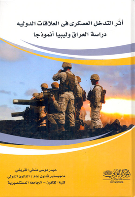 أثر التدخل العسكرى فى العلاقات الدولية`دراسة العراق وليبيا أنموذجا`