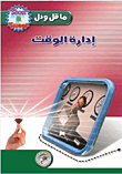 إدارة الوقت