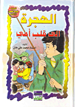 الهجرة إلى قلب أمي