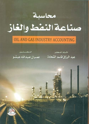 محاسبة صناعة النفط والغاز