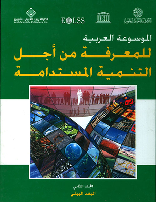 الموسوعة العربية للمعرفة من أجل التنمية المستدامة - المجلد الثاني (البعد البيئي)