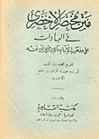 متن مختصر الأخضرى فى العبادات على مذهب الإمام مالك رضى الله عنه