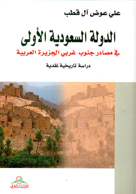 الدولة السعودية الأولى ؛ في مصادر جنوب غربي الجزيرة العربية ( دراسة تاريخية نقدية )