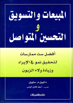 المبيعات والتسويق والتحسين المتواصل، أفضل ست ممارسات لتحقيق نمو في الإيراد وزيادة ولاء الزبون