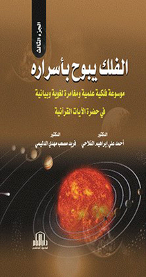 Astronomy Reveals Its Secrets (an Encyclopedia Of Scientific Astronomical And A Graphic Adventure In The Presence Of The Verses Of Quranic Astronomy) Part Iii