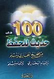 100حديث للحفظ من صحيح البخارى ومسلم