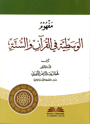 مفهوم الوسطية في القرآن والسنة
