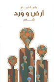 أرض وورد