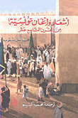 أشعار وأغان تونسية من القرن التاسع عشر
