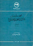 The Comprehensive Dictionary Of The Arabic Printed Heritage `part Two'