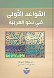 The First Grammar In Arabic