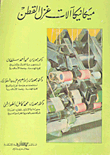 ميكانيكا آلات غزل القطن