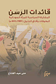قائدات الرسن (المشاركة السياسية للمرأة السودانية.. المعوقات وآفاق الحلول `1989 - 2013 م`)