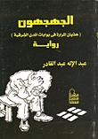 Al-jahjahon - Women's Delirium At The Gates Of Eastern Cities