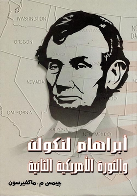 ابراهام لنكولن والثورة الأمريكية الثانية