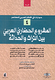 The Arab Civilizational Project Between Heritage And Modernity