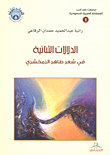 Binary Connotations In The Poetry Of Taher Al-zamakhshari
