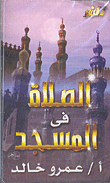 الصلاة في المسجد