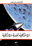 الاستراتيجية النووية الاسرائيلية