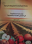 إنتاج الفاكهة في الأراضي الجديدة والصحراوية