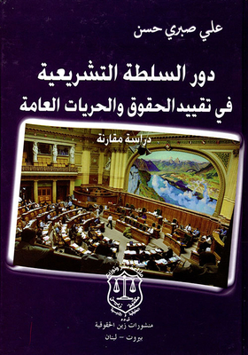 دور السلطة التشريعية في تقييد الحقوق والحريات العامة - دراسة مقارنة