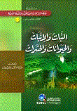 النبات والإنبات والحيوانات والحشرات