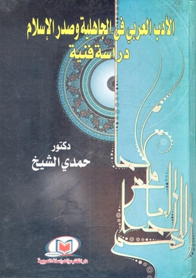 Arabic Literature In The Pre-islamic Era And Early Islam 'artistic Study'