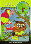 عالم الطيور