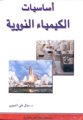 أساسيات الكيمياء النووية