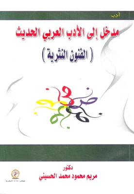 مدخل إلى الأدب العربي الحديث `الفنون النثرية`