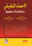 الاحصاء التطبيقي