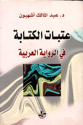 عتبات الكتابة في الرواية العربية