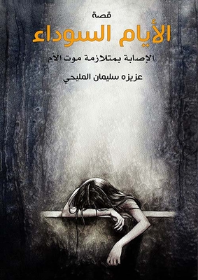 الأيام السوداء ؛ الإصابة بمتلازمة موت الأم