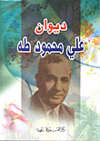 Diwan Ali Mahmoud Taha - The Complete Poetic Works