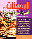 المعجنات أطباق شهية ومميزة