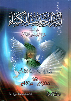 The Secrets Of The Hadith Of Al-kisa And The Secret Of Fatima's Repetition In The Hadith Of Al-kisa