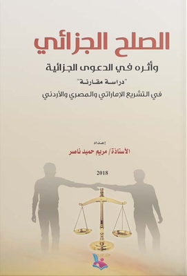 الصلح الجزائي وأثره في الدعوى الجزائية - دراسة مقارنة في التشريع الإماراتي والمصري والإردني
