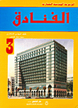 الفنادق - الجزء الثالث